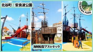 安良波公園、アラハビーチ：海賊船型アスレチック