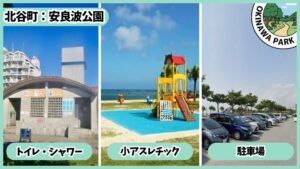 安良波公園、アラハビーチ：トイレ・シャワー、小さいアスレチック、乳幼児向け、駐車場