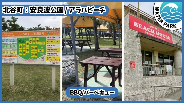 安良波公園、アラハビーチ:BBQ、バーベキュー