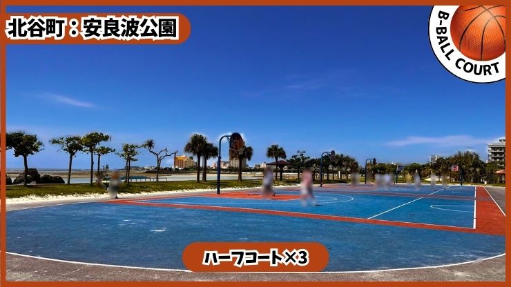 安良波公園:バスケコート