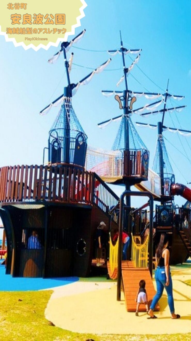 北谷町　安良波公園　海賊船型のアスレチック