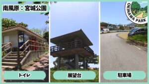 宮城公園：トイレ、展望台、屋根付き休憩所、駐車場
