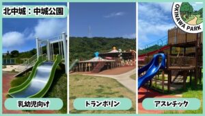 中城公園：乳幼児向けエリア、トランポリン、アスレチック