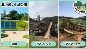中城公園：砂場、乳幼児向け、アスレチック