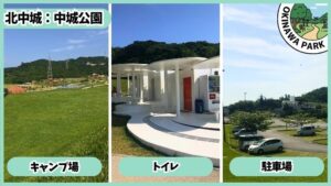 中城公園：キャンプ場、トイレが充実、駐車場