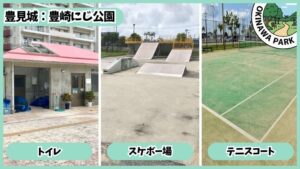 豊崎にじ公園：トイレ、スケボー場、テニスコート