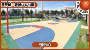 豊崎にじ公園：バスケコート