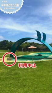 糸満市　平和記念公園　遊具が利用中止