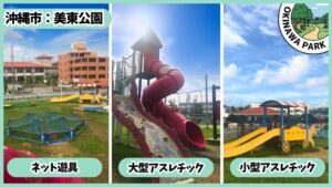 美東公園：ネット遊具、大型アスレチック、小型アスレチック
