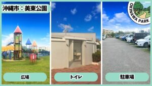 美東公園：広場、トイレ、駐車場