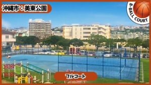 美東公園：バスケコート
