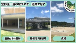 道の駅ぎのざ 遊具エリア：屋根付き休憩所、広場、ぎ～のくんランド