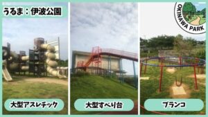 伊波公園：遊具、大型アスレチック、滑り台、ブランコ