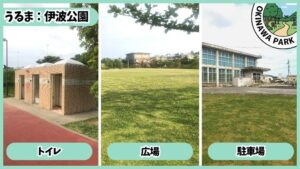 伊波公園：遊具、トイレ、広場、駐車場