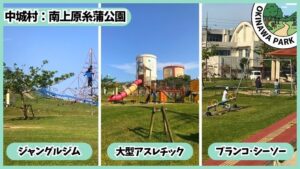 南上原糸蒲公園：ジャングルジム、大型アスレチック、ブランコ、シーソー