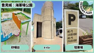 海軍壕公園：砂場台、トイレ、駐車場