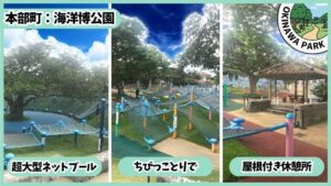 海洋博公園の遊具エリア：ネットプール、ちびっことりで、屋根付き休憩所