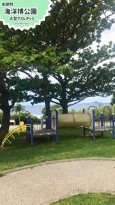 沖縄最大級！海洋博公園アスレチックで子供と笑顔いっぱい！無料、穴場スポット、小型遊具、屋根付き休憩所あり