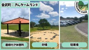 きんタームランド：屋根付き休憩所、砂場、駐車場