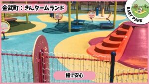 きんタームランド：赤ちゃんエリア、乳幼児、すくすくランド
