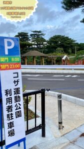 沖縄市　コザ運動公園アスレチック広場　F駐車場入り口