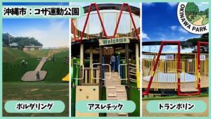 コザ運動公園：ボルダリング、アスレチック、トランポリン、アスレチック広場