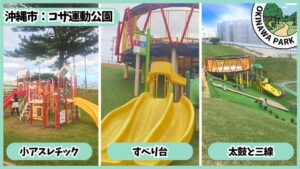 コザ運動公園：小アスレチック、すべり台、太鼓と三線、アスレチック広場