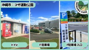 コザ運動公園：トイレ、駐車場、駐車場入口、アスレチック広場