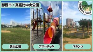 真嘉比中央公園：アスレチック、芝生広場、ブランコ