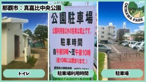 真嘉比中央公園：トイレ、駐車場と利用時間