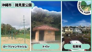 諸見里公園(園田：ロープジャングルジム、トイレ、駐車場