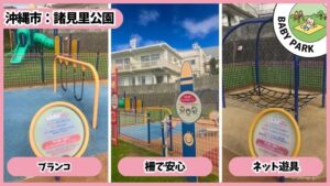 諸見里公園(園田：1～3歳、柵で安心、乳児/幼児エリア