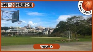 諸見里公園(園田)：バスケコート
