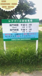 沖縄市　沖縄県総合運動公園 大型遊具　駐車場の利用時間