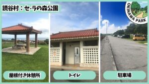セーラの森公園：屋根付き休憩所、トイレ、駐車場