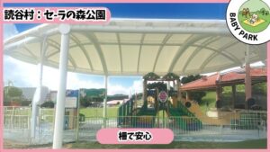 セーラの森公園：1～3歳、柵で安心、乳児/幼児エリア