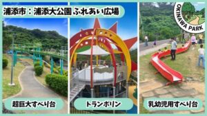 浦添大公園：超巨大すべり台、トランポリン、幼児用すべり台、ふれあい広場