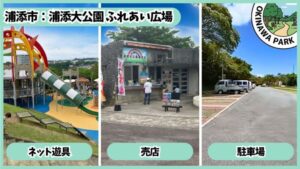 浦添大公園：ネット遊具、売店、駐車場 、ふれあい広場