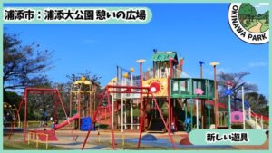 浦添大公園：新しくリニューアルした遊具、憩いの広場