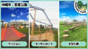 若夏公園：クッション、ターザンロープ、まるた橋