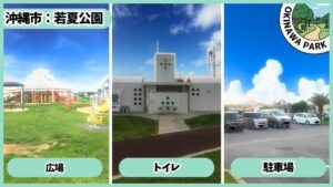若夏公園：広場、トイレ、駐車場