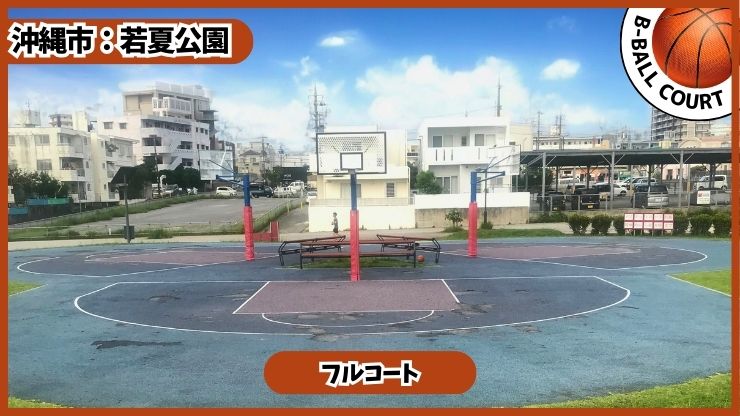 若夏公園：バスケコート