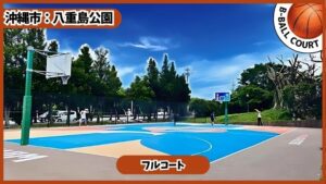 沖縄市　八重島公園　バスケコート