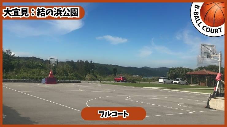 結の浜公園：バスケコート