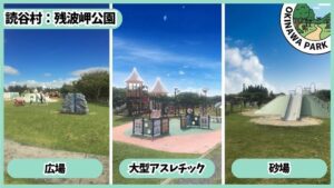 残波岬公園：広場、大型アスレチック、砂場