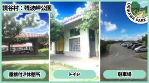 残波岬公園：屋根付き休憩所、トイレ、駐車場