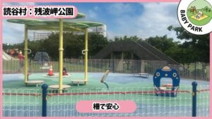 残波岬公園：1～3歳、柵で安心、乳児/幼児エリア