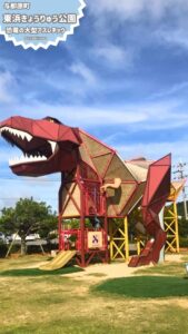 東浜きょうりゅう公園の恐竜型アスレチック