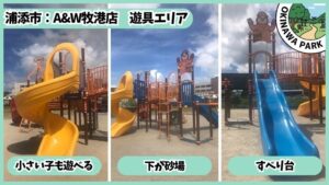 A&W牧港店 遊具エリア：小さい子も遊べる、下が砂場、すべり台
