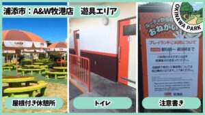 A&W牧港店 遊具エリア：屋根付きパラソル、イートスペース、トイレ